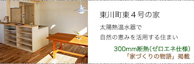 東川町東４号の家