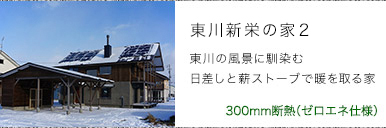 東川新栄の家２