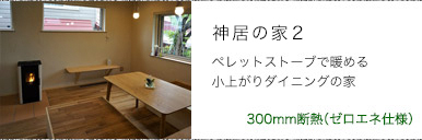 神居の家２