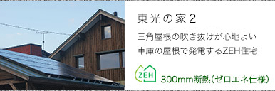 東光の家２