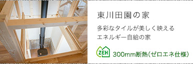 東川田園の家