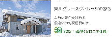 東川グレースビレッジの家３