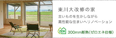 東川大改装の家