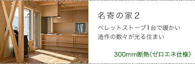 ２０１９名寄の家