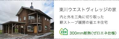 東川ウエストヴィレッジの家