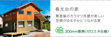 春光台の家