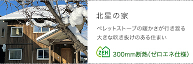 北星の家