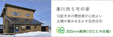東川西５号の家