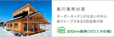 東川東町の家