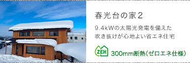 春光台の家２