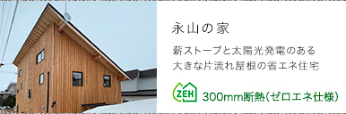 永山の家