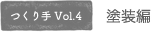 塗装編