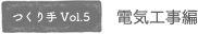 電気工事編