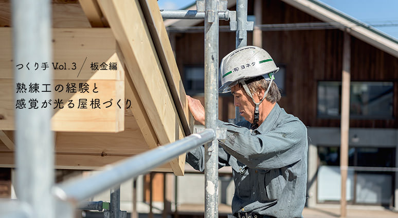 板金作業には図面がない。屋根に登り、頭の中で完成図を描き加工や調整を行う。