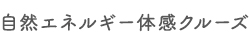 自然エネルギー体感クルーズ