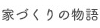 家づくりの物語