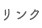 リンク