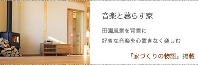 音楽と暮らす家