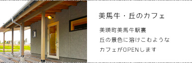 美馬牛・丘のカフェ