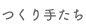つくり手たち
