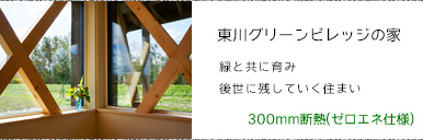 東川・グリーンビレッジの家