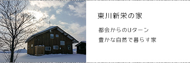 東川・新栄の家