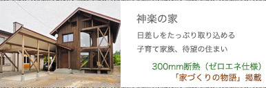 神楽・日射しをたっぷり取り込める住まい