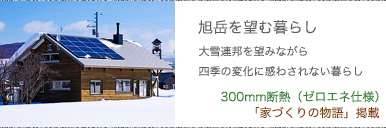 旭岳を望む暮らし