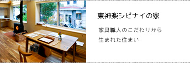 東川・シビナイの家