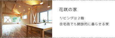 花咲の家
