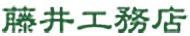 藤井工務店