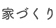 家づくり