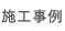 施工事例