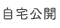 自宅公開