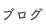 ブログ