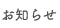 お知らせ