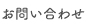お問い合わせ