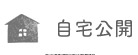 自宅公開.jpg